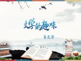 高教版中職高二語(yǔ)文同步教學(xué)拓展模塊 17《文學(xué)的趣味》課件