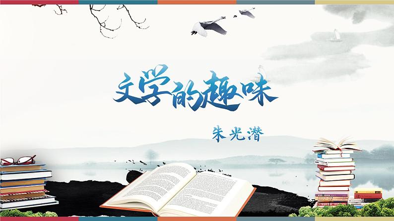 高教版中职高二语文同步教学拓展模块 17《文学的趣味》课件第1页