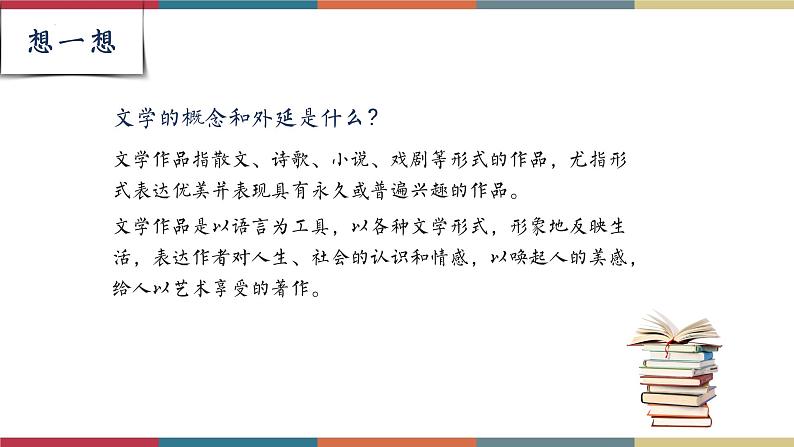 高教版中职高二语文同步教学拓展模块 17《文学的趣味》课件第4页