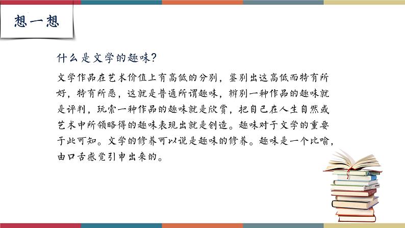 高教版中职高二语文同步教学拓展模块 17《文学的趣味》课件第5页