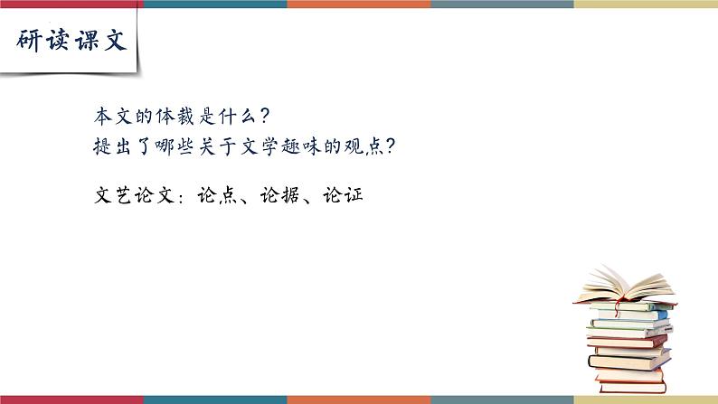 高教版中职高二语文同步教学拓展模块 17《文学的趣味》课件第6页