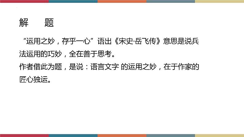 高教版中职高二语文同步教学拓展模块 18《运用之妙，存乎一心》课件04