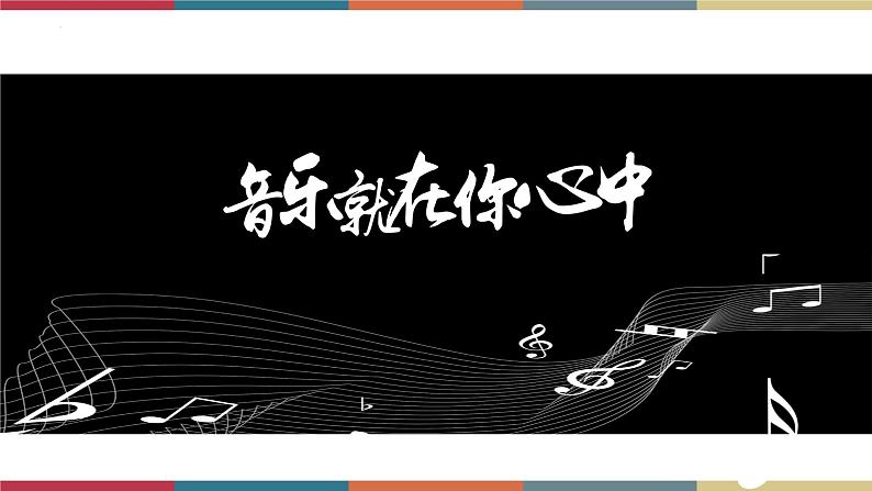 高教版中职高二语文同步教学拓展模块 19《音乐就在你心中》课件第1页