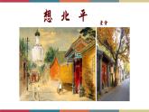 高教版中职高二语文同步教学拓展模块 21《想北平》课件