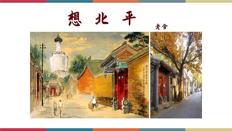 高教版中职高二语文同步教学拓展模块 21《想北平》课件第1页