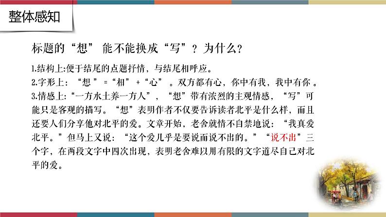 高教版中职高二语文同步教学拓展模块 21《想北平》课件第6页