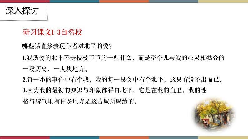 高教版中职高二语文同步教学拓展模块 21《想北平》课件第8页