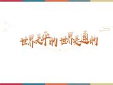 高教版中職高二語文同步教學(xué)拓展模塊 22《世界是平的，世界是通的》課件