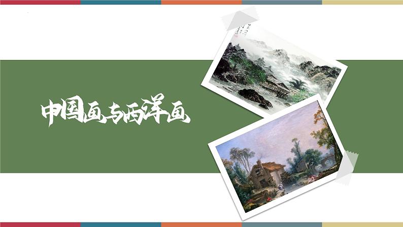 高教版中职高二语文同步教学拓展模块 23《中国画与西洋画》 课件01