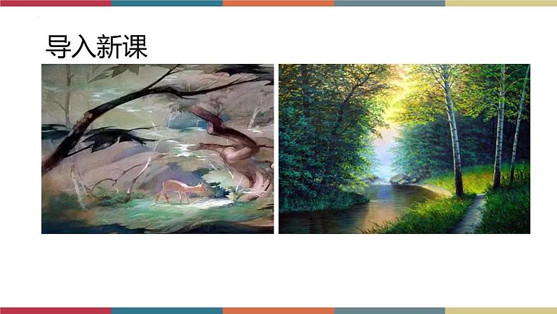 高教版中职高二语文同步教学拓展模块 23《中国画与西洋画》 课件02