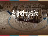 高教版中职高二语文同步教学拓展模块 24《古希腊的石头》课件
