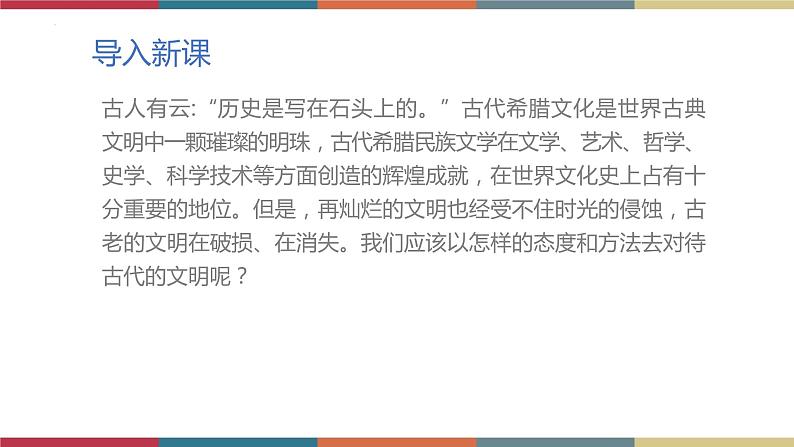 高教版中职高二语文同步教学拓展模块 24《古希腊的石头》课件02