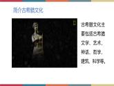高教版中职高二语文同步教学拓展模块 24《古希腊的石头》课件