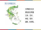 高教版中职高二语文同步教学拓展模块 24《古希腊的石头》课件