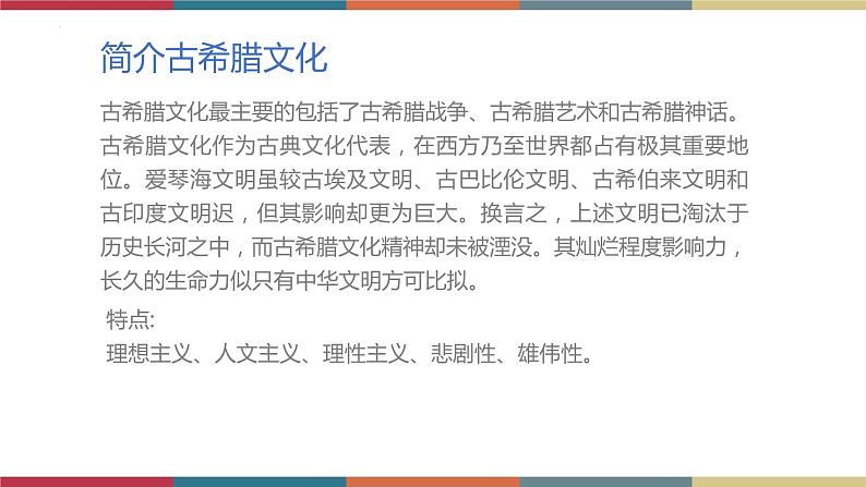 高教版中职高二语文同步教学拓展模块 24《古希腊的石头》课件06