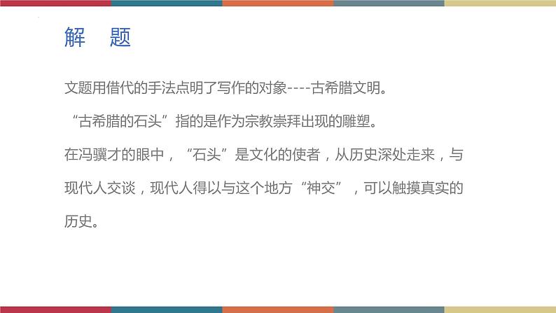 高教版中职高二语文同步教学拓展模块 24《古希腊的石头》课件07