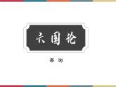 高教版中职高二语文同步教学拓展模块 26《六国论》课件