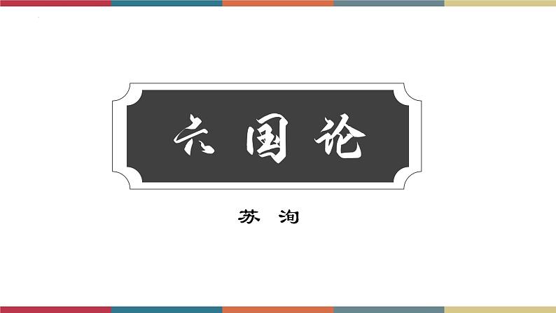 高教版中职高二语文同步教学拓展模块 26《六国论》课件01