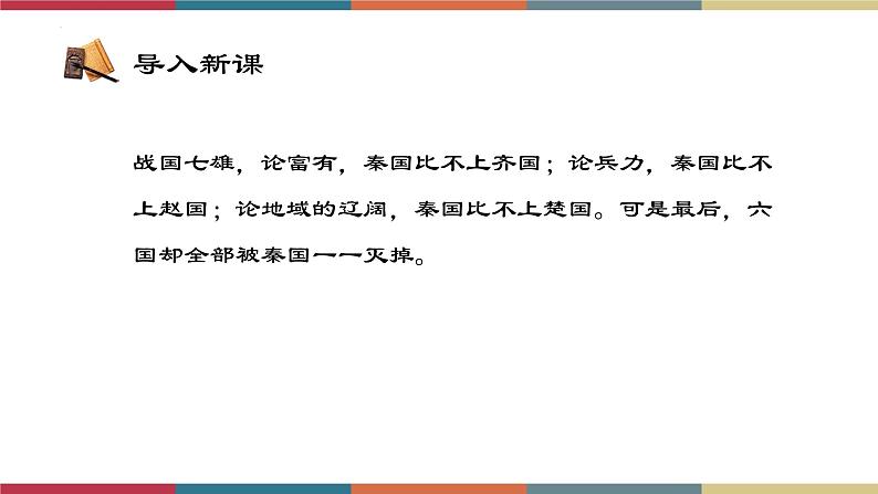 高教版中职高二语文同步教学拓展模块 26《六国论》课件02