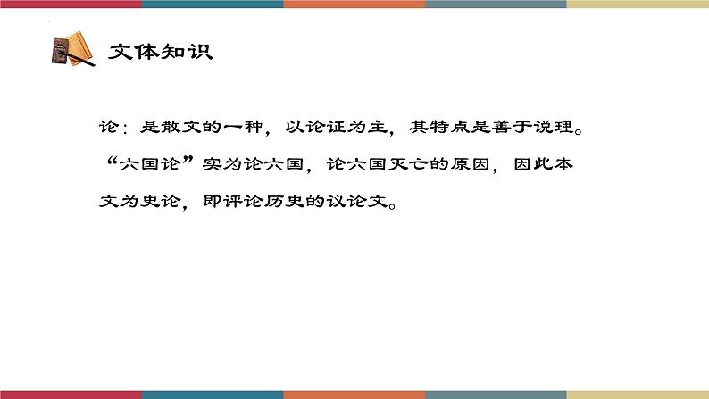 高教版中职高二语文同步教学拓展模块 26《六国论》课件04