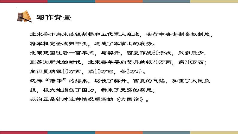 高教版中职高二语文同步教学拓展模块 26《六国论》课件06