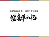 高教版中职高二语文同步教学拓展模块 27《游褒禅山记》课件