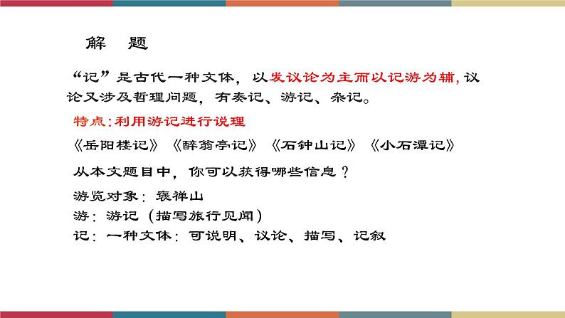 高教版中职高二语文同步教学拓展模块 27《游褒禅山记》课件03