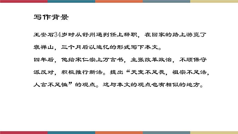 高教版中职高二语文同步教学拓展模块 27《游褒禅山记》课件05