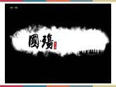 高教版中职高二语文同步教学拓展模块 28《国殇》课件