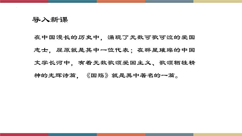 高教版中职高二语文同步教学拓展模块 28《国殇》课件02