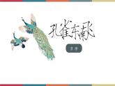 高教版中职高二语文同步教学拓展模块 29《孔雀东南飞(并序)》课件