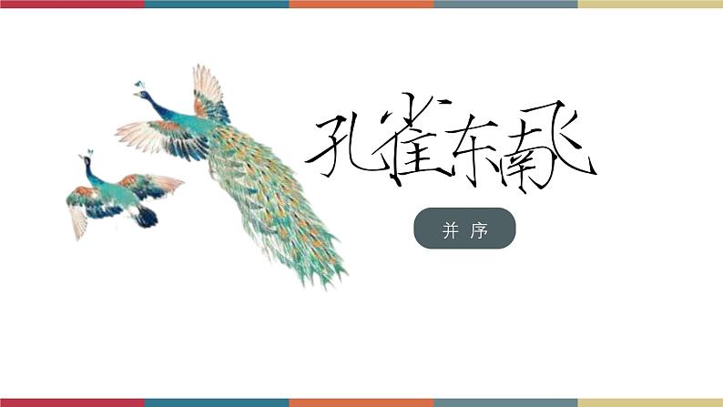 高教版中职高二语文同步教学拓展模块 29《孔雀东南飞(并序)》课件第1页