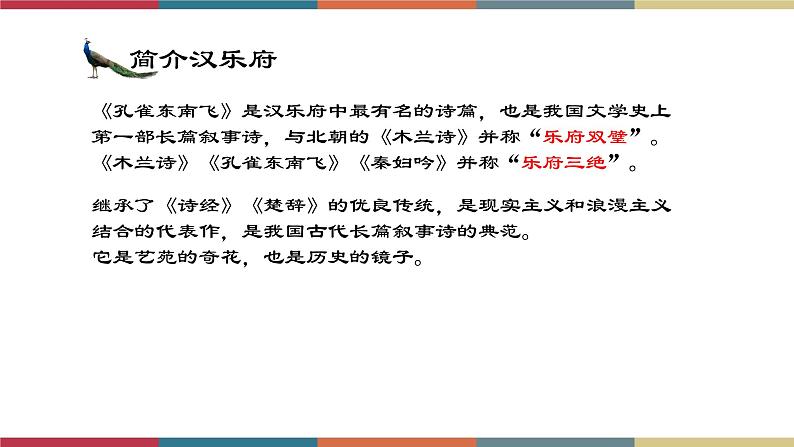 高教版中职高二语文同步教学拓展模块 29《孔雀东南飞(并序)》课件第5页