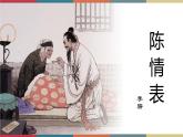 高教版中职高二语文同步教学拓展模块 30《陈情表》课件