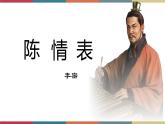 高教版中职高二语文同步教学拓展模块 30《陈情表》课件