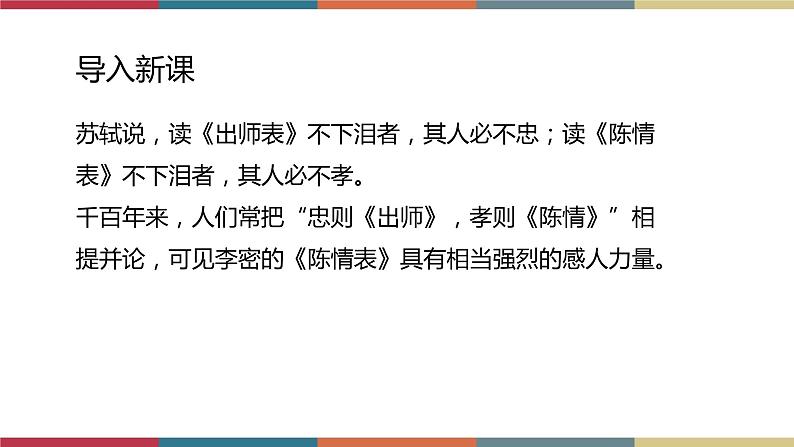 高教版中职高二语文同步教学拓展模块 30《陈情表》课件03