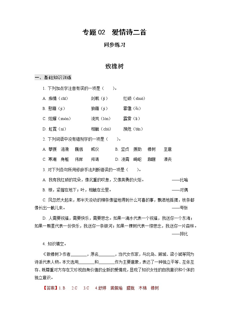 高教版中职高一语文基础模块上册 专题02《爱情诗二首》练习+答案01