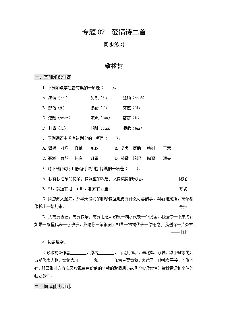 高教版中职高一语文基础模块上册 专题02《爱情诗二首》练习+答案01