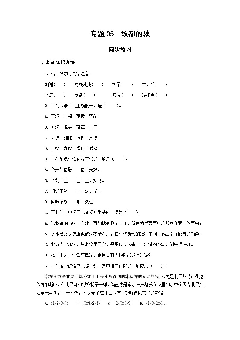 高教版中职高一语文基础模块上册 专题05《故都的秋》练习+答案01