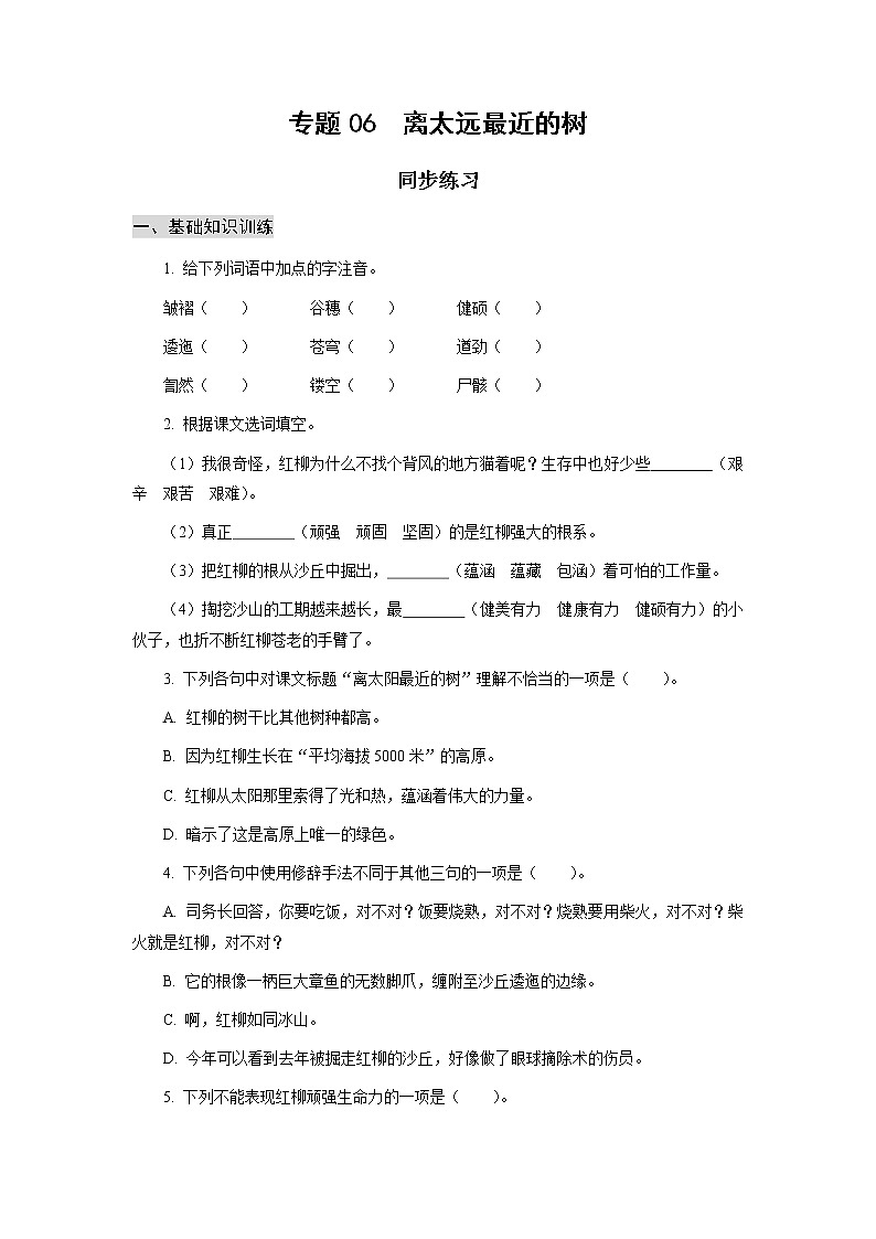 高教版中职高一语文基础模块上册 专题06《离太远最近的树》练习第1页