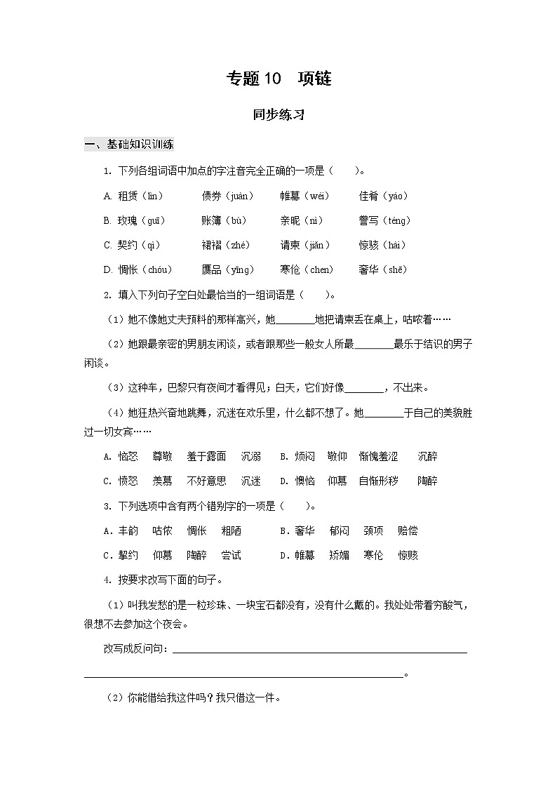高教版中职高一语文基础模块上册 专题10《项链》练习+答案01