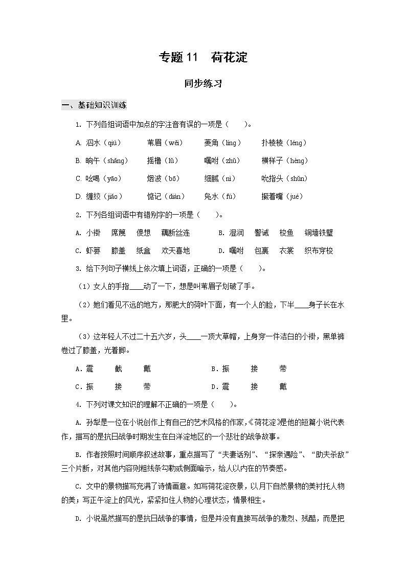 高教版中职高一语文基础模块上册 专题11《荷花淀》练习+答案01