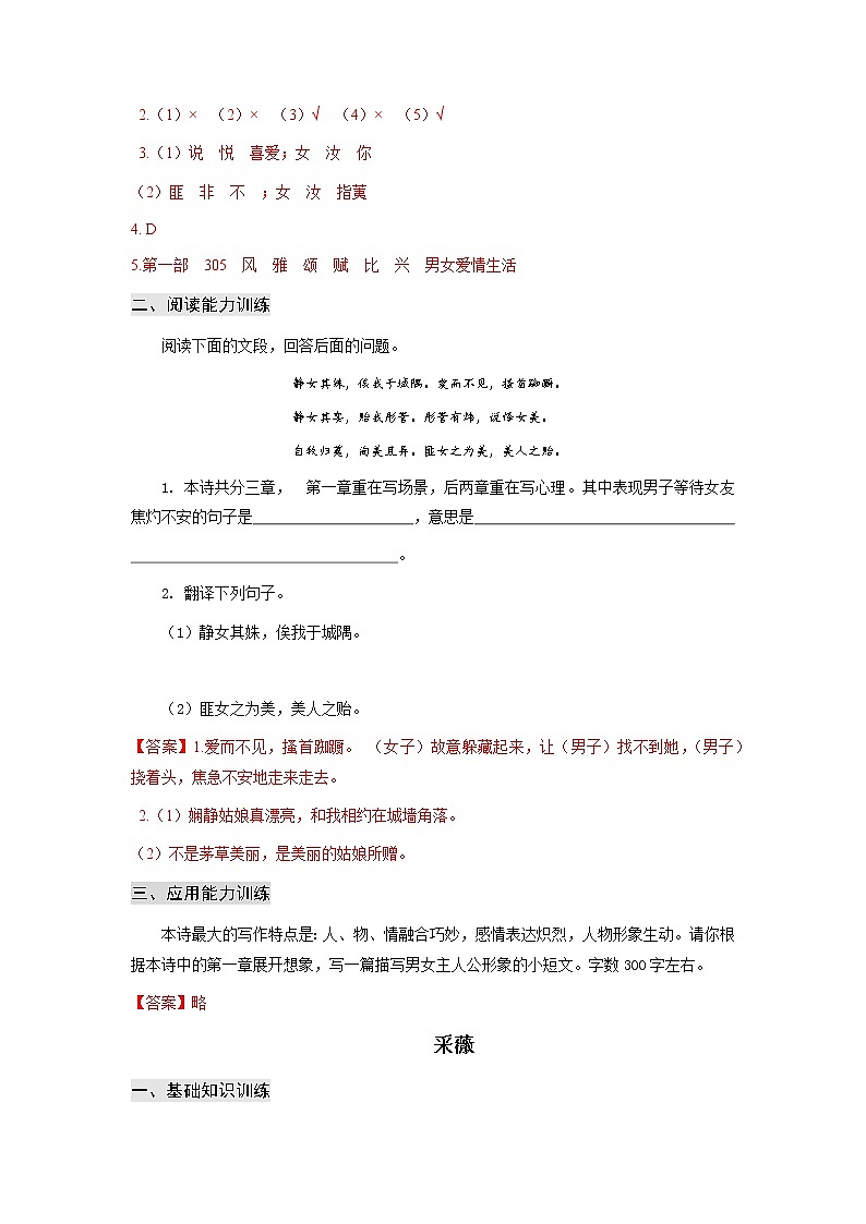 高教版中职高一语文基础模块上册 专题21《诗经》二首 答案第2页