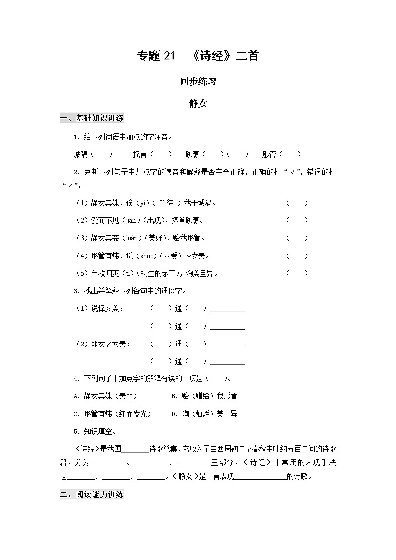 高教版中职高一语文基础模块上册 专题21《诗经》二首 练习第1页