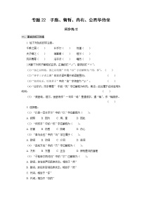 语文基础模块 上册二十二  子路、曾皙、冉有、公西华侍坐  《论语》精品巩固练习