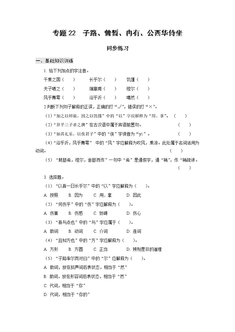 高教版中职高一语文基础模块上册 专题22《子路、曾皙、冉有、公西华侍坐》练习+答案01