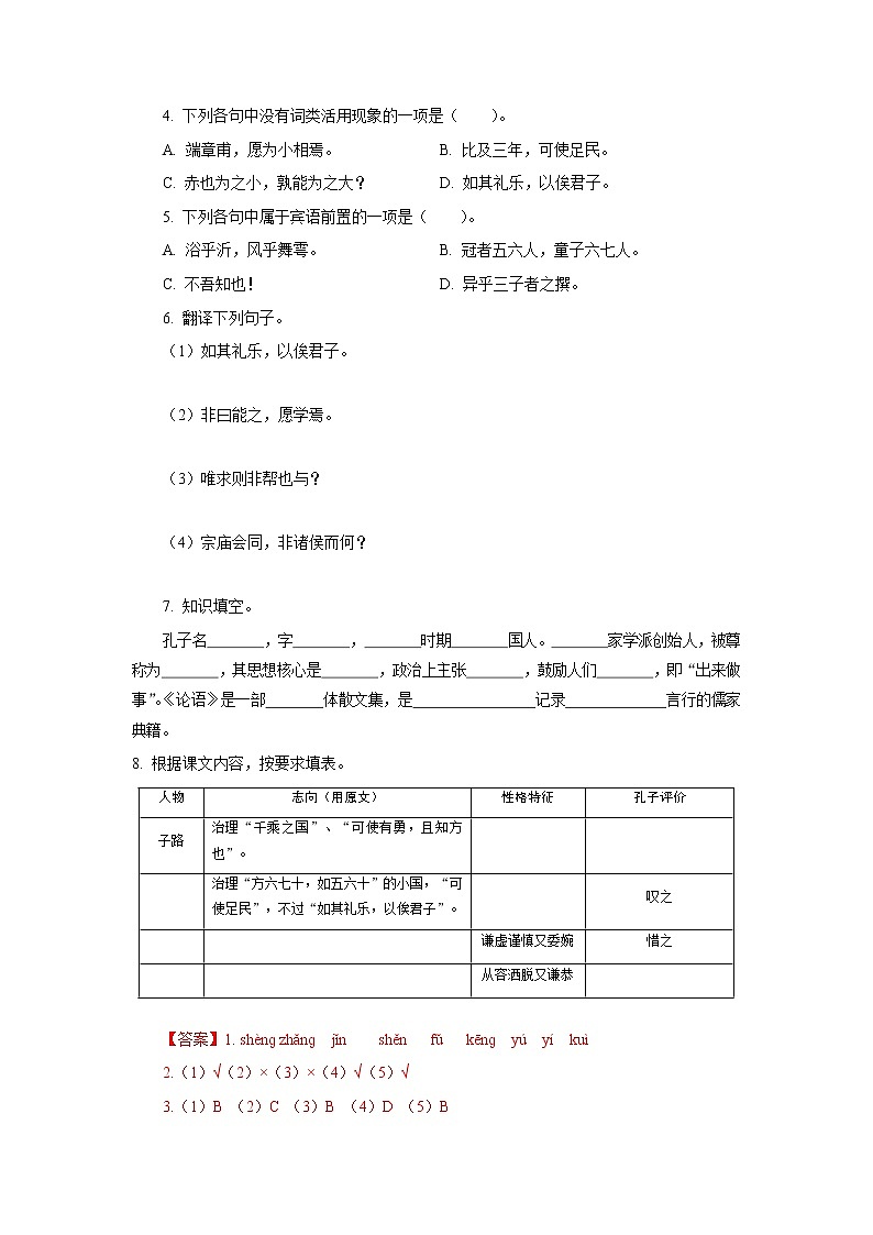 高教版中职高一语文基础模块上册 专题22《子路、曾皙、冉有、公西华侍坐》练习+答案02