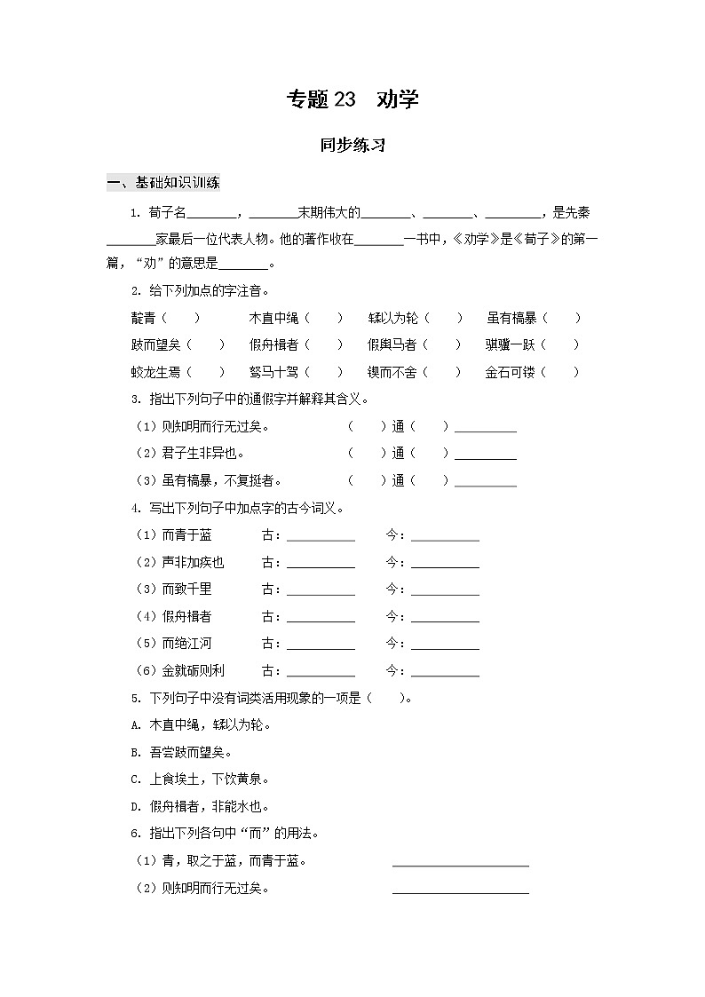 高教版中职高一语文基础模块上册 专题23《劝学》答案第1页