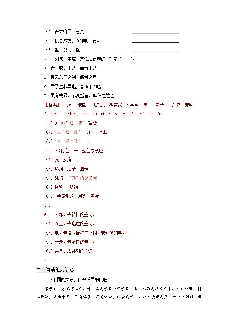 高教版中职高一语文基础模块上册 专题23《劝学》答案第2页