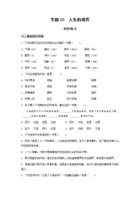 高教版（中职）基础模块 下册三  人生的境界  冯友兰优秀课堂检测